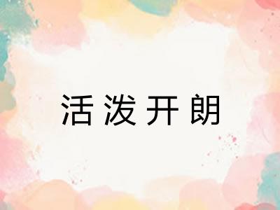 活泼开朗