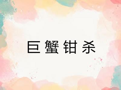 巨蟹钳杀