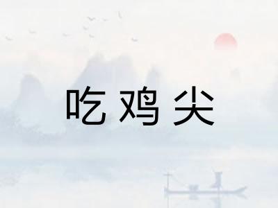 吃鸡尖