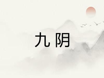 九阴