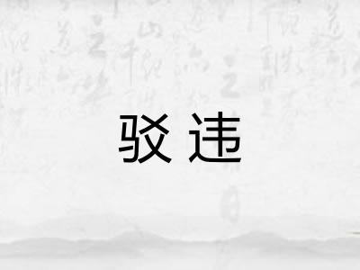 驳违
