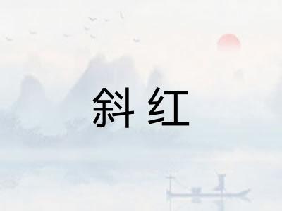 斜红