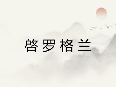 啓罗格兰