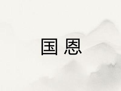 国恩