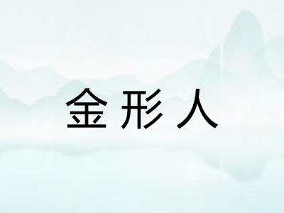 金形人