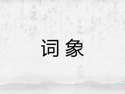 词象
