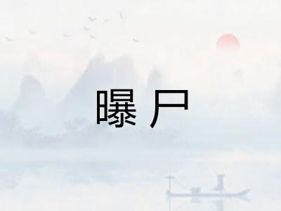 曝尸
