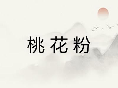 桃花粉