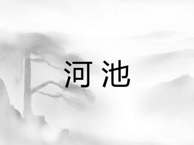河池