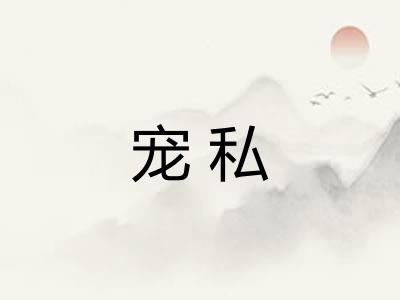 宠私