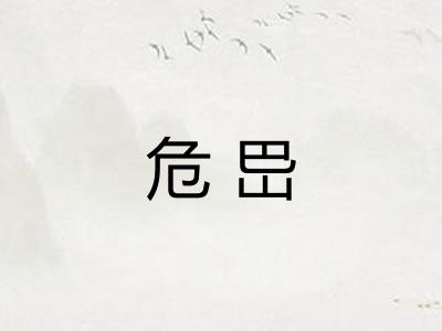 危岊