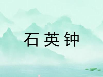 石英钟