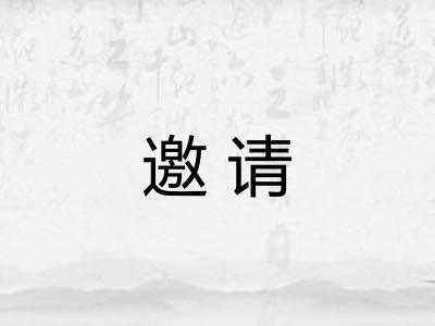 邀请