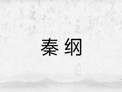 秦纲
