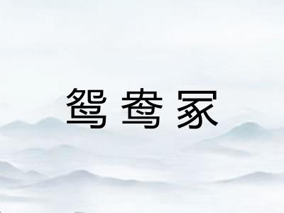 鸳鸯冢