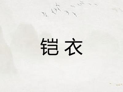 铠衣