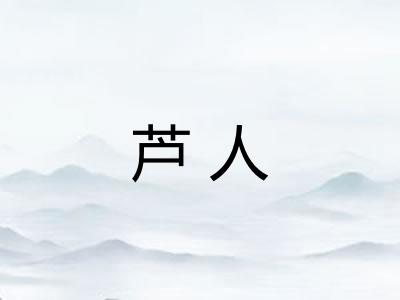 芦人