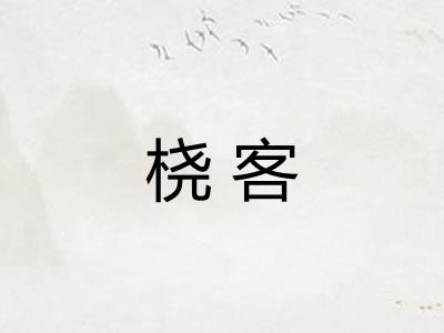 桡客