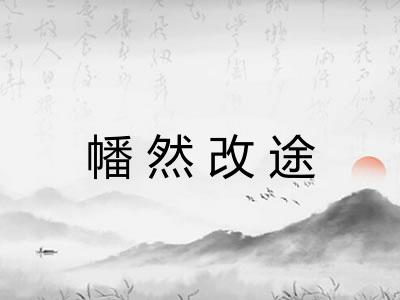 幡然改途