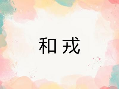 和戎 和戎