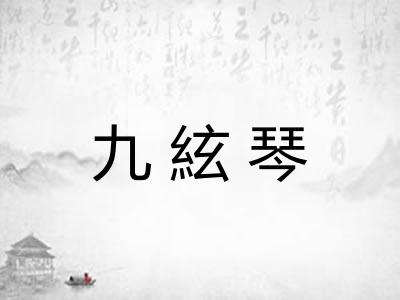 九絃琴