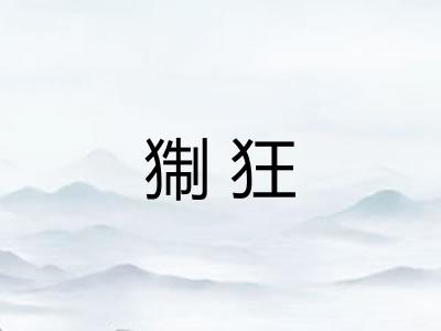 猘狂