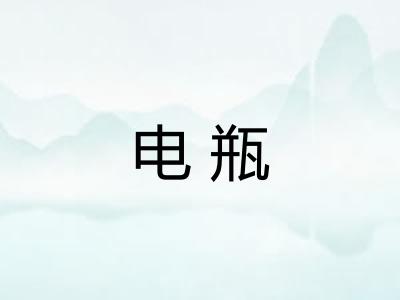 电瓶