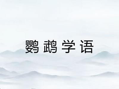 鹦鹉学语