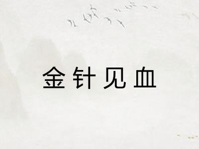 金针见血