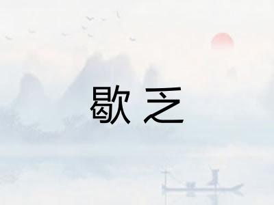歇乏