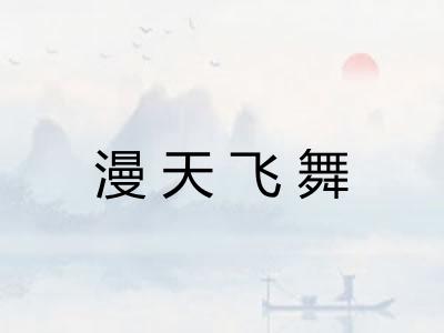 漫天飞舞