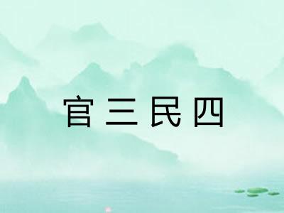 官三民四