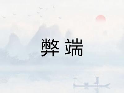 弊端
