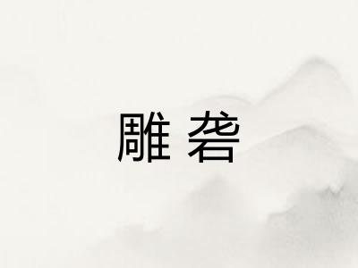 雕砻 雕砻