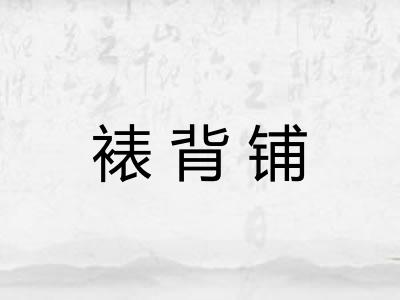 裱背铺