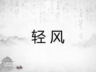 轻风
