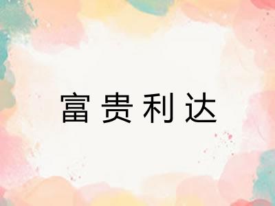 富贵利达