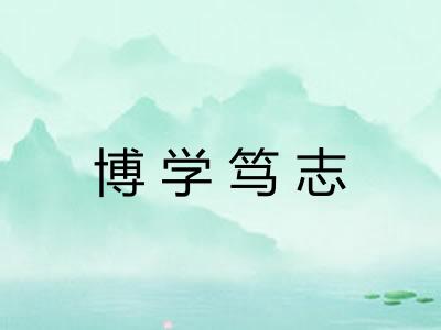 博学笃志