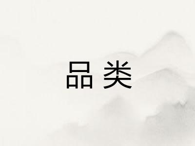 品类
