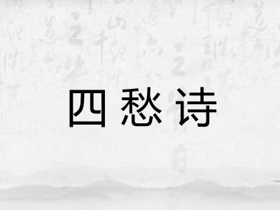 四愁诗