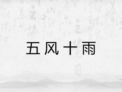 五风十雨