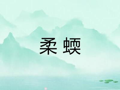 柔蝡