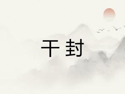 干封