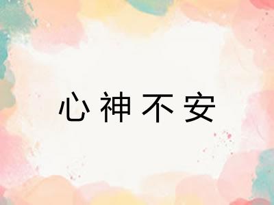 心神不安