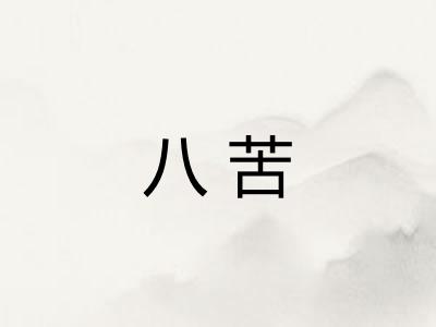 八苦