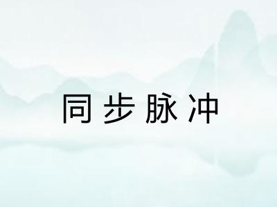 同步脉冲