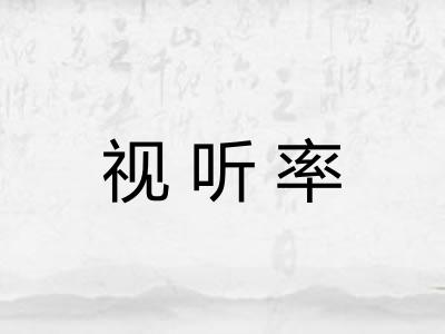 视听率