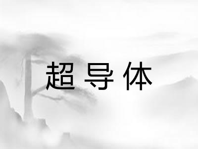 超导体