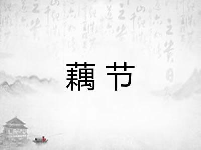 藕节