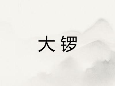 大锣